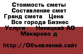 Стоимость сметы. Составление смет. Гранд смета › Цена ­ 700 - Все города Бизнес » Услуги   . Ненецкий АО,Макарово д.